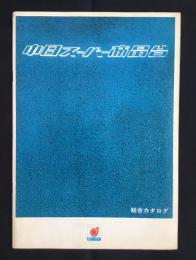 〈総合カタログ〉中日スーパー商品台