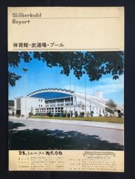 〈パンフ〉日本シルバークール発行『体育館・武道場・プール』
