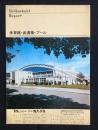〈パンフ〉日本シルバークール発行『体育館・武道場・プール』
