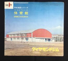 〈パンフ〉巴組鉄工所発行『トモエプレハブ体育館・ダイヤモンドジム』