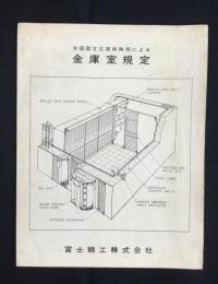 富士精工発行『米国国立災害保険局による金庫室規定』