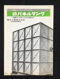 〈パンフ〉積水工事発行『鉄パネルタンク』