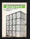 〈パンフ〉積水工事発行『鉄パネルタンク』