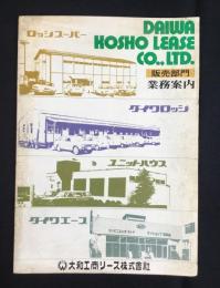〈カタログ〉大和工商リース発行『ロッジスーパー・ユニットハウス販売部門業務案内』