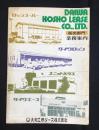 〈カタログ〉大和工商リース発行『ロッジスーパー・ユニットハウス販売部門業務案内』