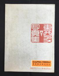 東西アスファルト事業協同組合発行『東西アス写真集』