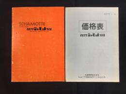 〈カタログ〉丸福窯業発行『マルフク・シャモットタイル』