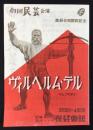 〈チラシ〉劇団民芸公演『ヴィルヘルム・テル』