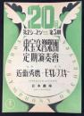 〈プログラム〉第20回第2シーズン第3期　東宝交響楽団定期演奏会