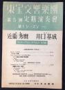 〈チラシ〉東宝交響楽団　第5回定期演奏会　第1シーズン