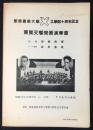 〈プログラム〉慶應義塾大学工学部十周年記念　東宝交響楽団演奏会