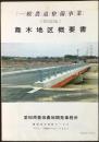 〈パンフ〉一般農道整備事業(樹園地)舞木地区概要書