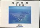 〈パンフ〉愛知県発行『海岸事業概要書』