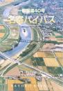 〈パンフ〉一般国道40号　名寄バイパス