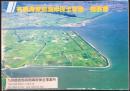〈パンフ〉有明海東部海岸保全事業概要書