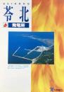 〈パンフ〉九州電力発行『苓北発電所』