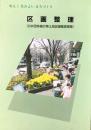 〈パンフ〉日本土地区画整理協会発行『区画整理　公共団体施行等土地区画整理事業』