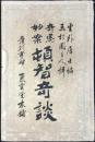 奇思妙案　頓智奇談
