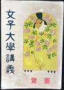 〈内容見本〉女子大学講義要覧