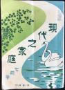 現代之家庭7月号　第1巻第2号