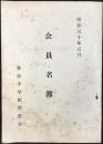 一宮市萩原中学校会員名簿