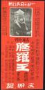 〈シオリ〉名古屋・大須境内　日活直営文明館『修羅王』