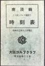 〈時刻表〉南海電車南淡輪時刻表