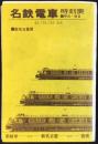 〈時刻表〉名鉄電車　新名古屋発時刻表