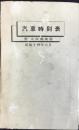 〈時刻表〉神戸・割烹魚島発行『汽車時刻表　附）京阪神地図』