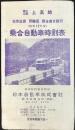 〈時刻表〉松本自動車発行『上高地　白骨温泉・乗鞍岳・寄合渡方面行　乗合自動車時刻表』
