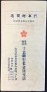 〈時刻表〉十五銀行名古屋支店発行『汽車時間表』