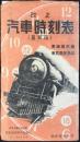 〈時刻表〉国有鉄道広告社発行『改正汽車時刻表』