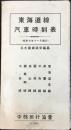 〈時刻表〉中部旅行協会発行『東海道線汽車時刻表』