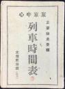 〈時刻表〉東京中心　主要線主要駅　列車時間表
