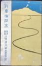〈時刻表〉三井銀行名古屋支店発行『汽車時間表』