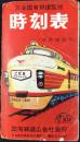 〈時刻表〉国有鉄道広告社発行『時刻表』