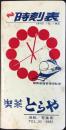 〈時刻表〉静岡鉄道管理局監修『時刻表』