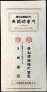 〈時刻表〉名古屋鉄道局編『汽車時間表』