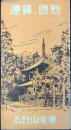 〈時刻表〉高野山電車『運賃・時刻』