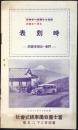 〈時刻表〉富士屋自働車発行『汽車・自働車連絡時刻表』