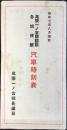 〈時刻表〉尾張一ノ宮驛起点各地接続汽車時刻表