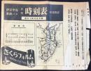 『月刊時刻表　昭和14年5月号』伊豆半島・東海バス　附運賃表　