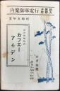 〈時刻表〉名古屋神宮前駅構内カフェーアイデン発行『愛知電気鉄道　新舞子・大野町行電車御案内』