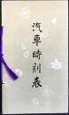 〈時刻表〉名古屋市西区八重垣町・御座敷天婦羅　八重垣発行『汽車時刻表』