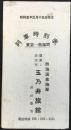 〈時刻表〉熱海温泉海岸・玉乃井旅館発行『東京熱海間列車時刻表』