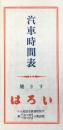 〈時刻表〉名古屋市伊勢町通広小路北・すき焼いろは発行『汽車時間表』