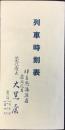 〈時刻表〉伊豆熱海温泉・大黒屋発行『列車時刻表』