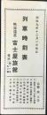 〈時刻表〉熱海温泉　富士屋旅館発行『列車時刻表』