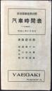 〈時刻表〉名古屋市西区八重垣町・御座敷天婦羅　八重垣発行『汽車時刻表』