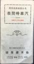 〈時刻表〉名古屋市東区朝日町・亀末広菓舗発行『汽車時間表』